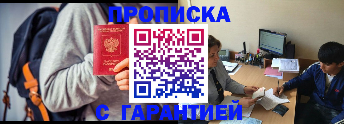 где прописаться в Омске