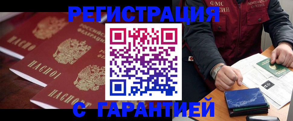 прописка гарантия в Омске